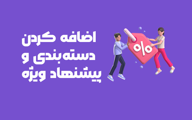 آموزش مدیریت دستهبندیها و پیشنهاد ویژه