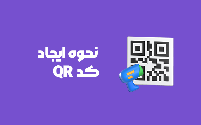نحوه ایجاد QR کد