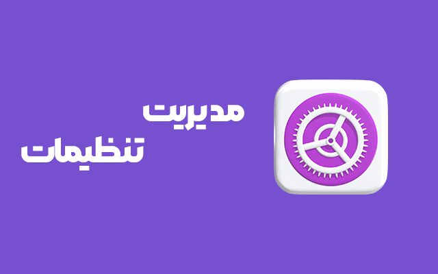 مدیریت تنظیمات