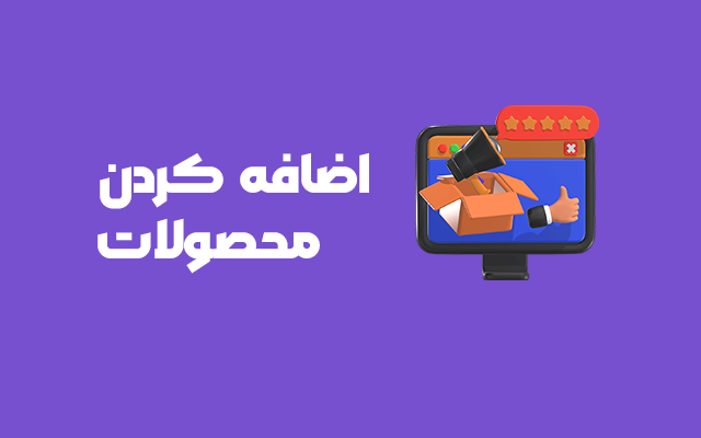 آشنایی با داشبورد و اضافه کردن محصول